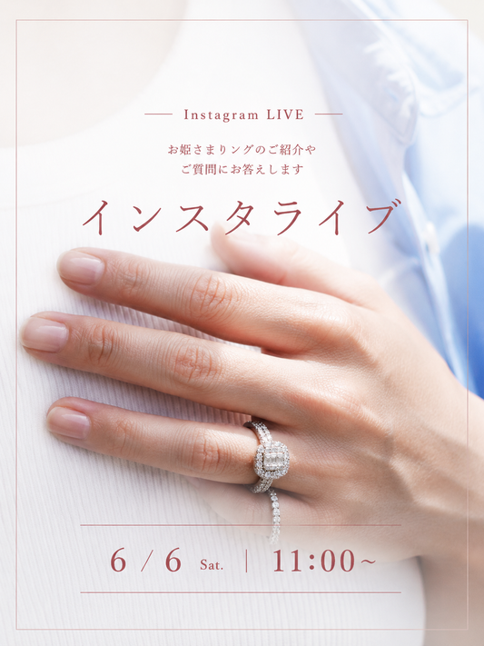 ♡お姫さまリングインスタライブ♡　6/6　11：00～