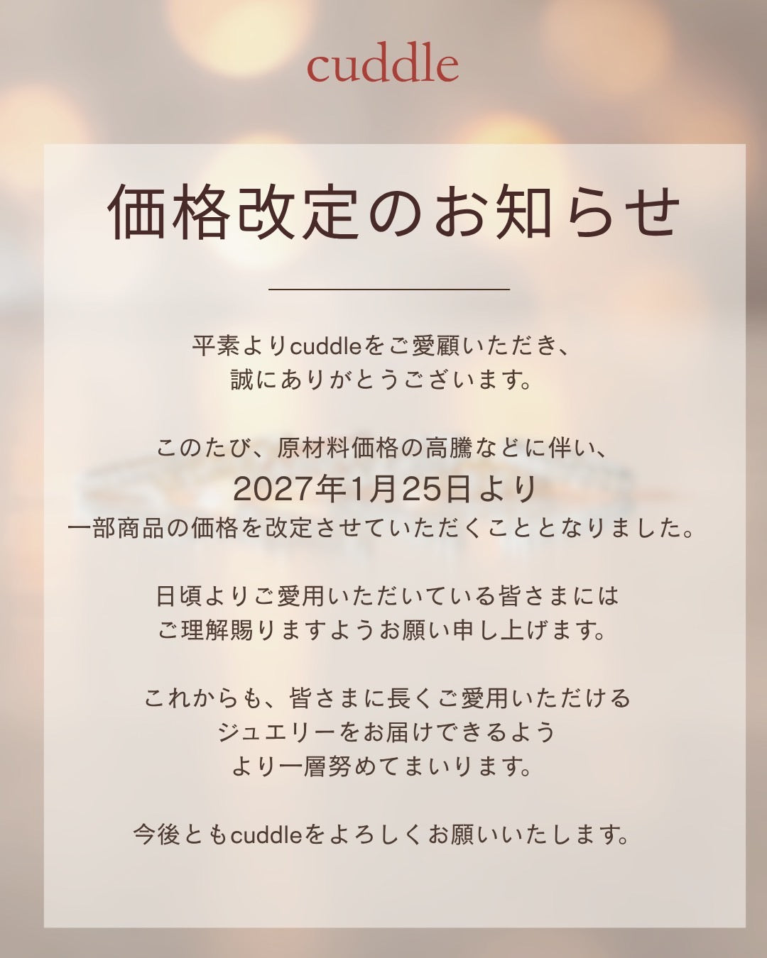 価格改定に関する大切なお知らせ